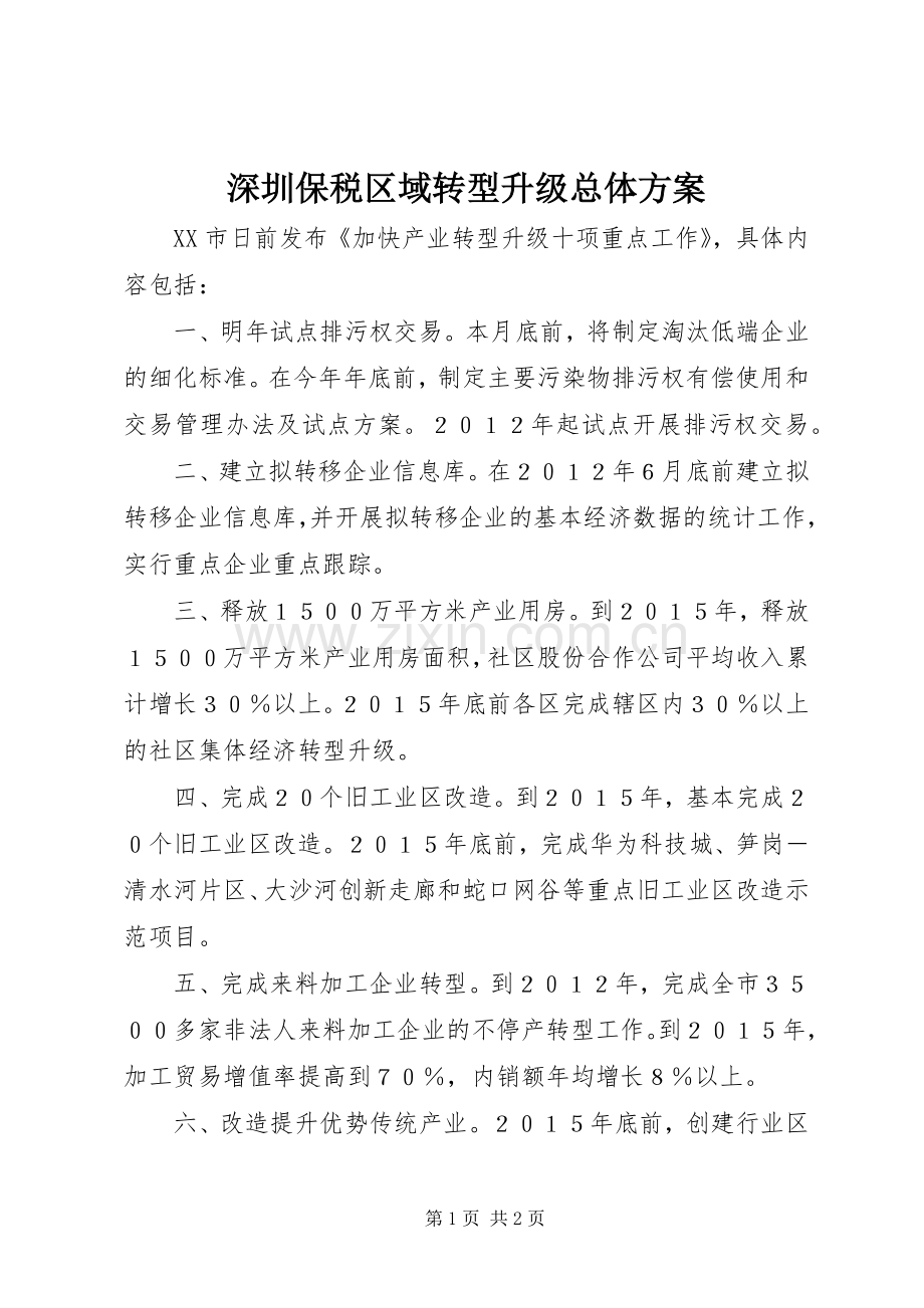 深圳保税区域转型升级总体实施方案 .docx_第1页