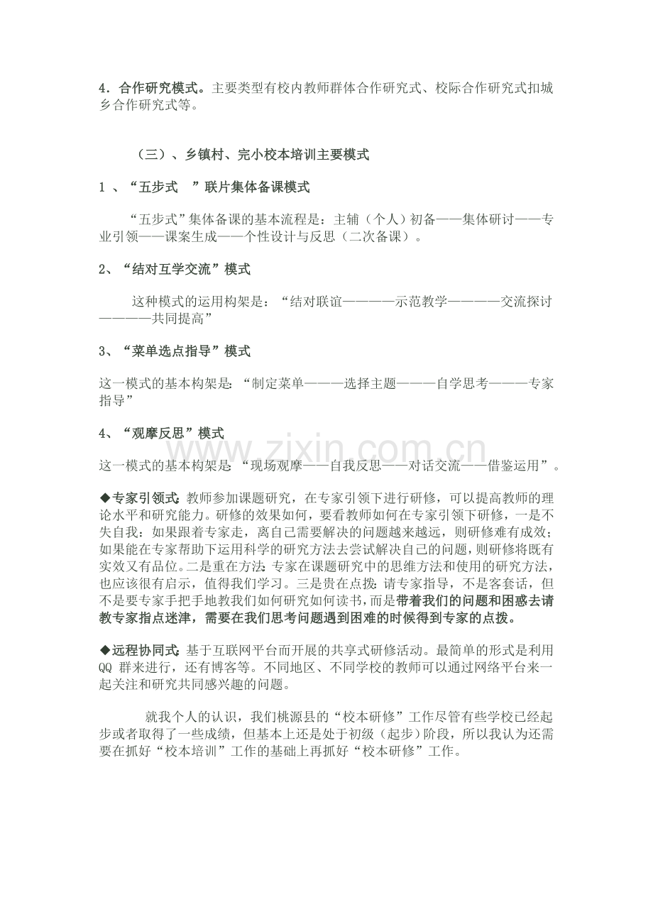 农村中小学校本培训实践研究.doc_第2页