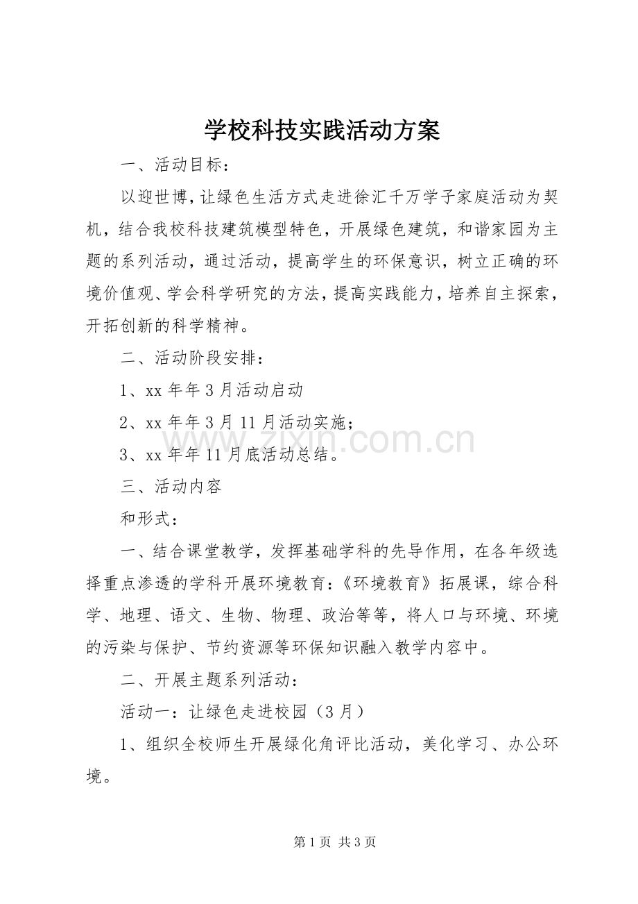 学校科技实践活动实施方案.docx_第1页