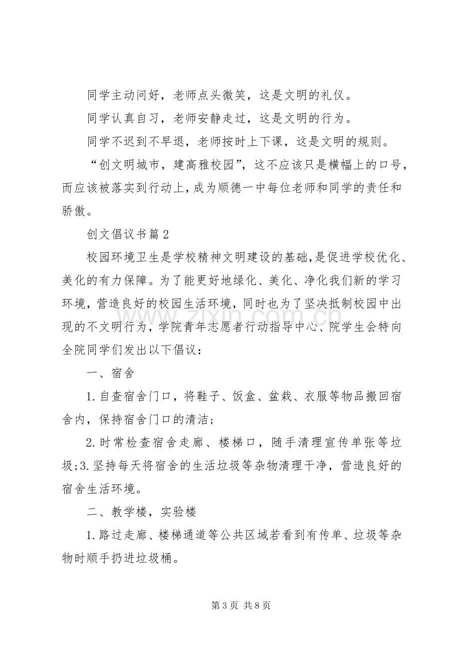 创文倡议书4篇.docx_第3页