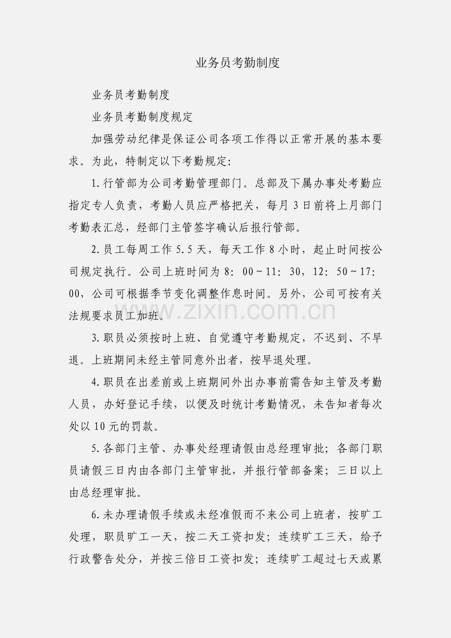 业务员考勤制度.docx_第1页