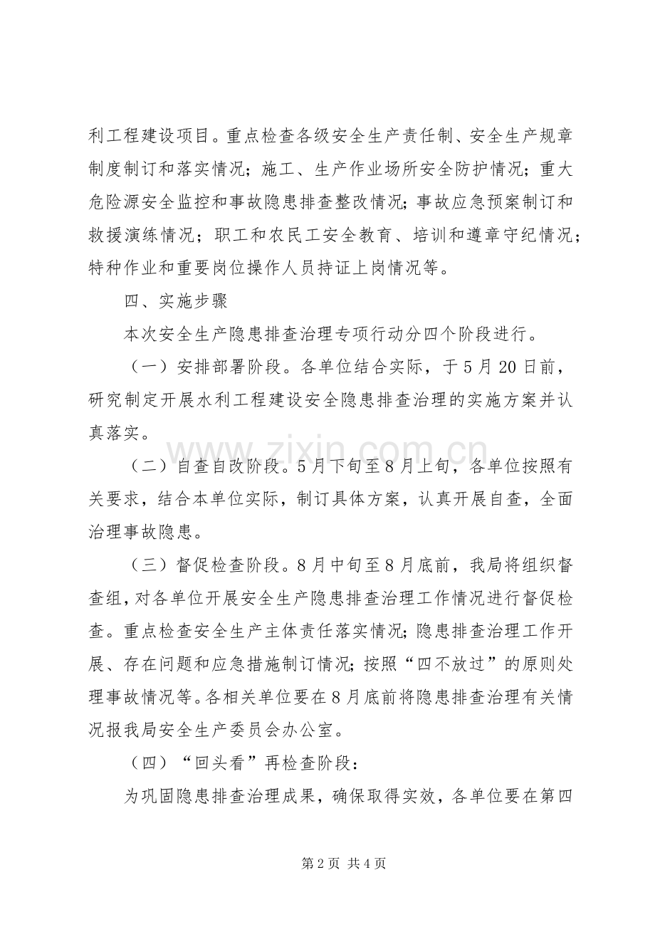 水利局开展水利工程建设安全隐患排查治理方案.docx_第2页