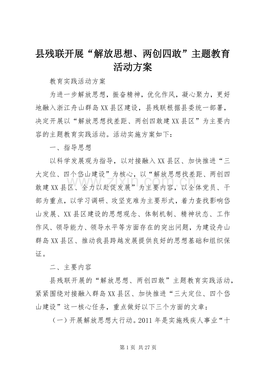 县残联开展“解放思想、两创四敢”主题教育活动实施方案.docx_第1页