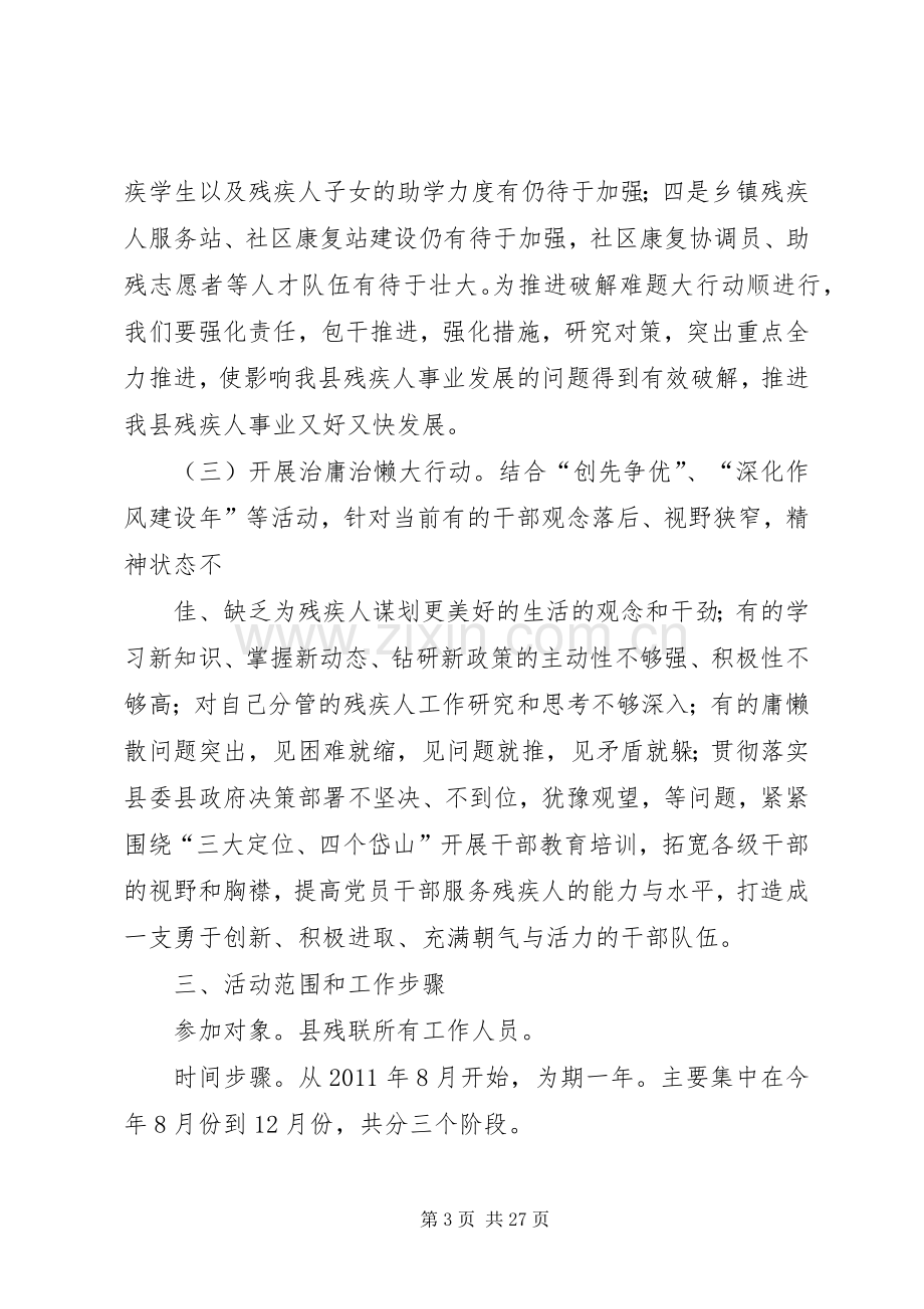 县残联开展“解放思想、两创四敢”主题教育活动实施方案.docx_第3页