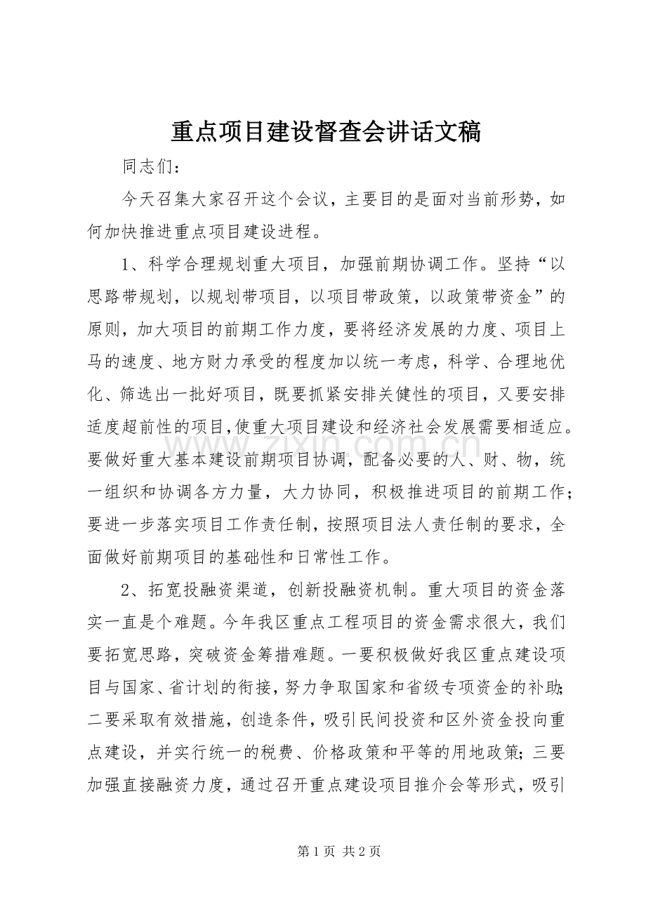 重点项目建设督查会讲话文稿.docx_第1页