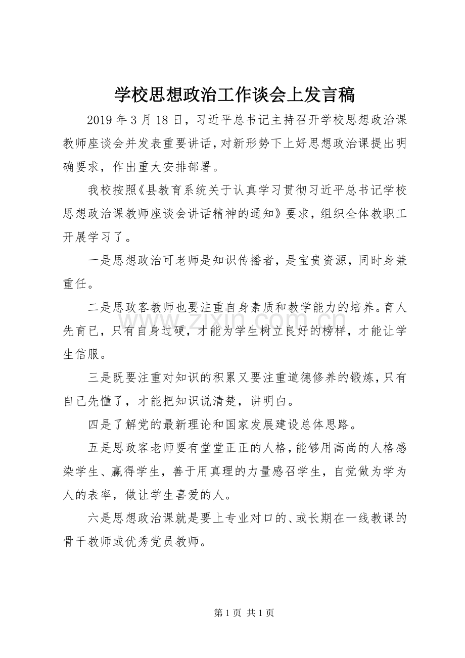 学校思想政治工作谈会上发言.docx_第1页