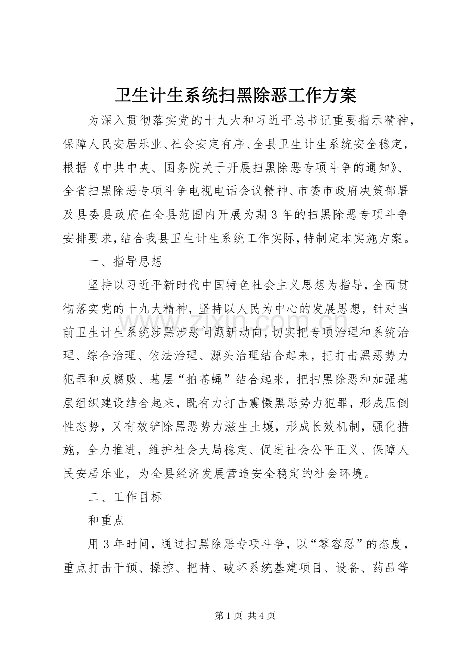 卫生计生系统扫黑除恶工作实施方案.docx_第1页