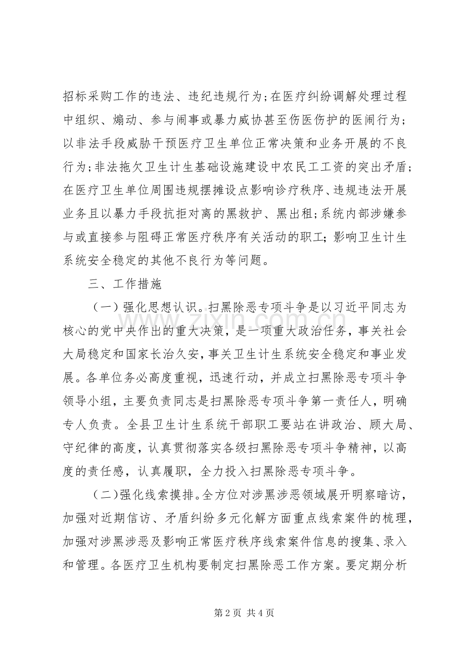 卫生计生系统扫黑除恶工作实施方案.docx_第2页