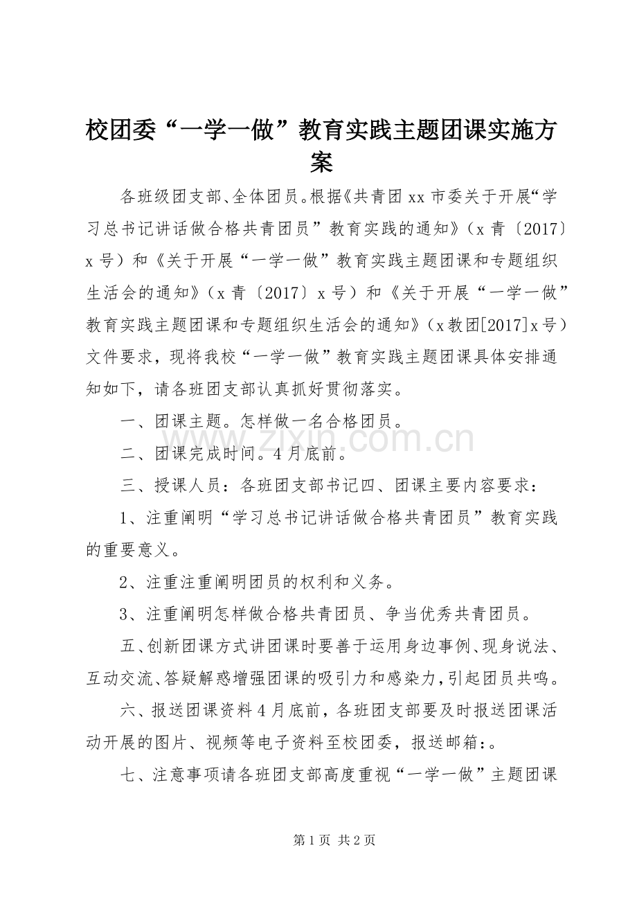 校团委“一学一做”教育实践主题团课方案.docx_第1页