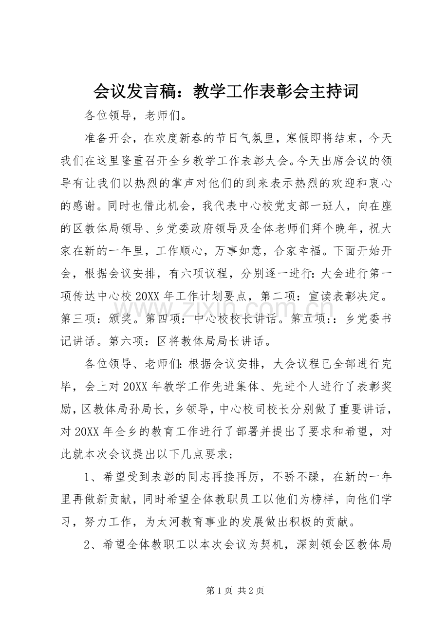 会议发言稿：教学工作表彰会主持词.docx_第1页