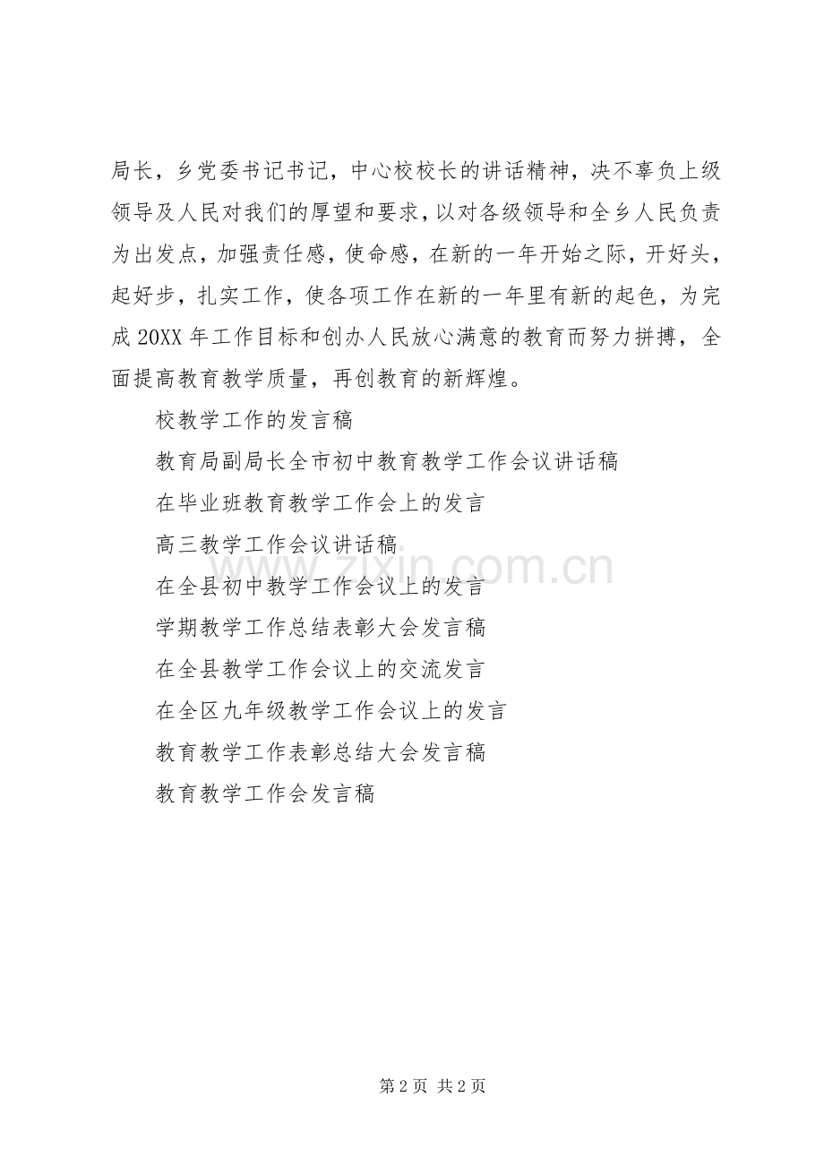 会议发言稿：教学工作表彰会主持词.docx_第2页