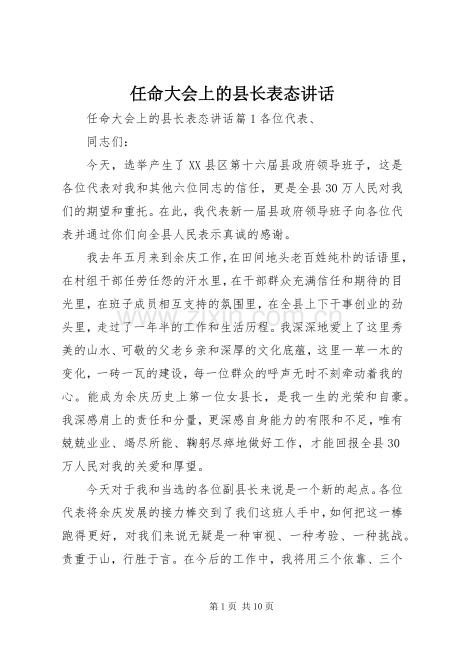 任命大会上的县长表态讲话.docx_第1页