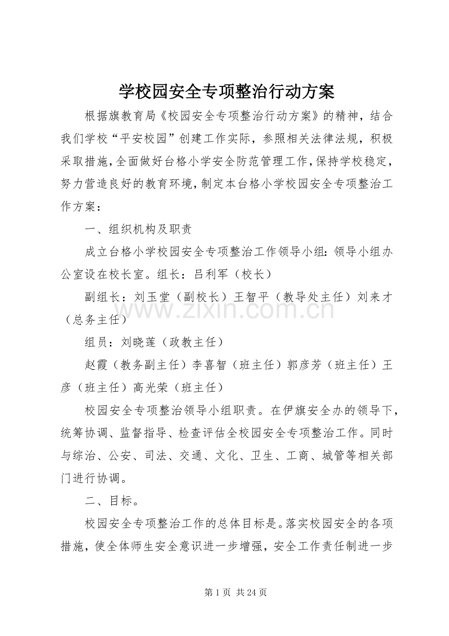 学校园安全专项整治行动实施方案.docx_第1页