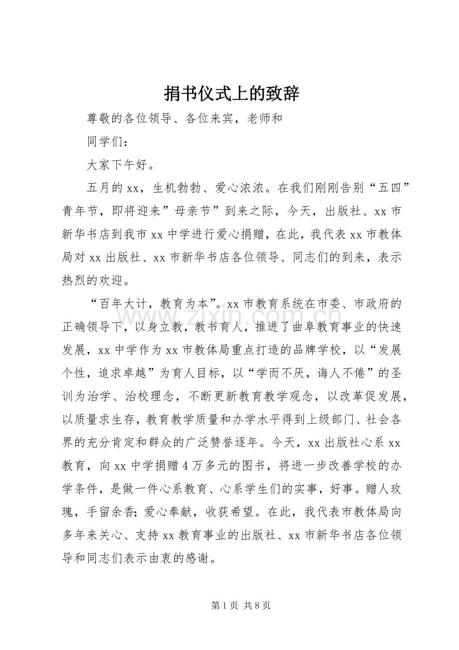 捐书仪式上的致辞.docx_第1页