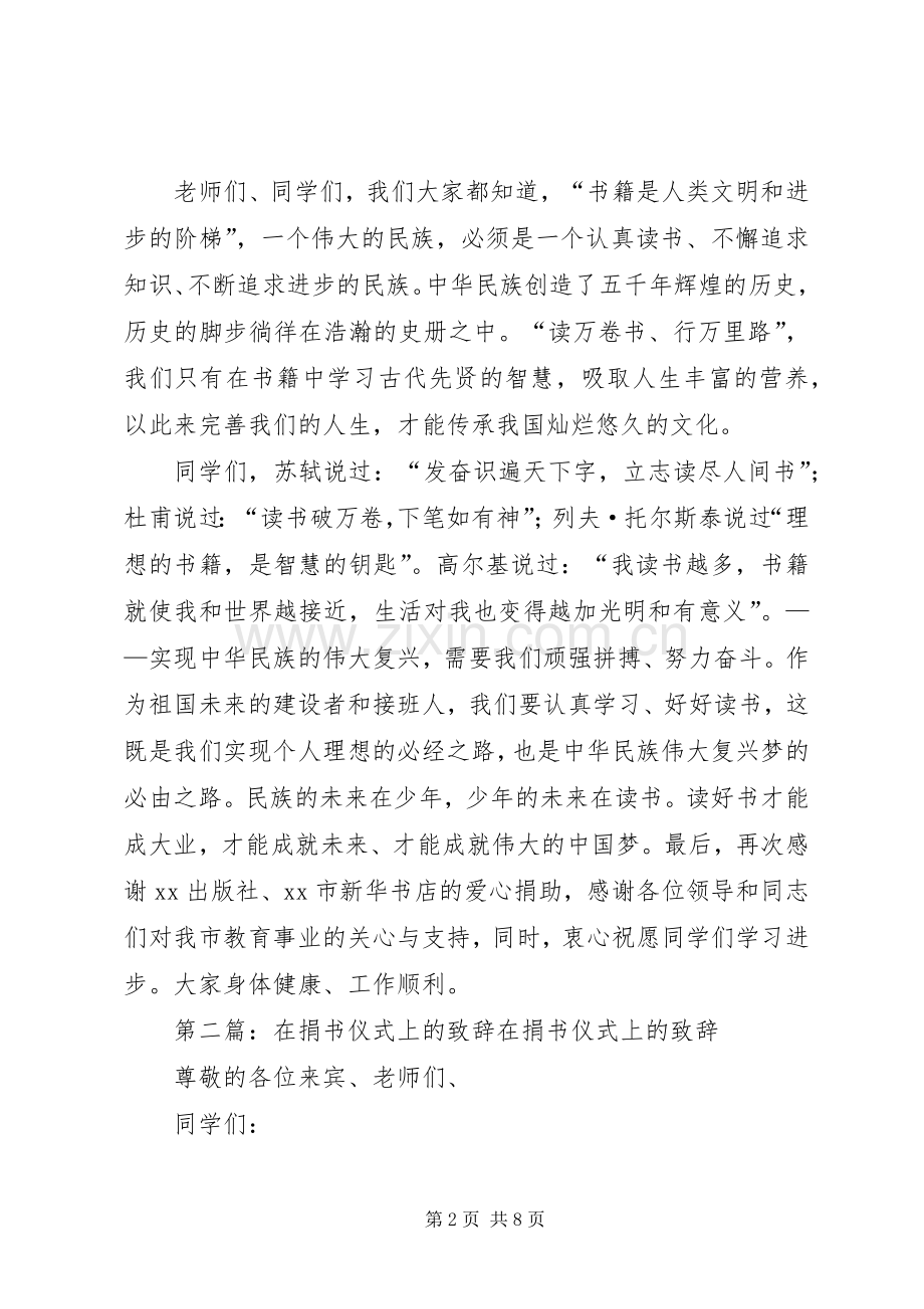 捐书仪式上的致辞.docx_第2页