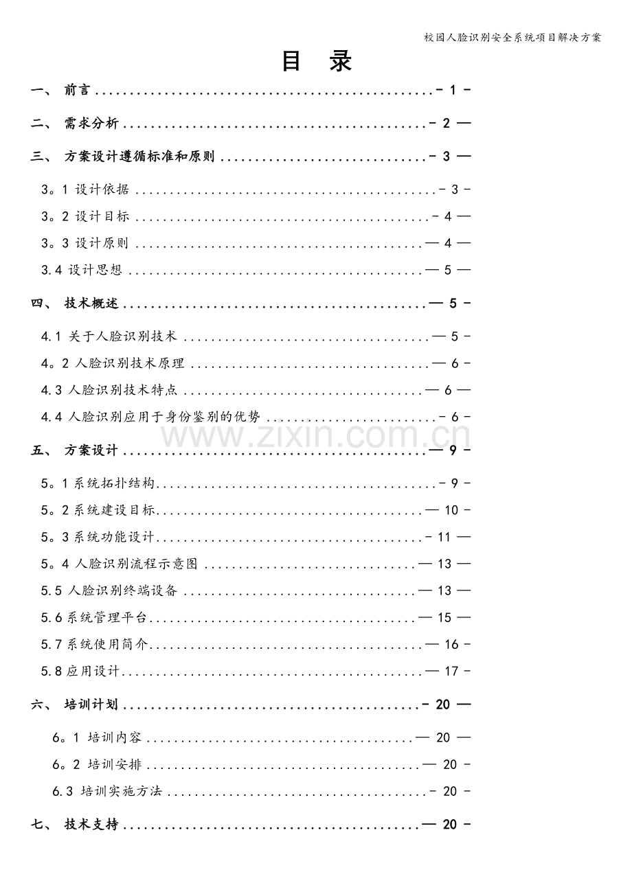 校园人脸识别安全系统项目解决方案.doc_第1页