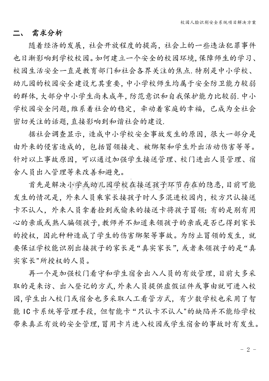 校园人脸识别安全系统项目解决方案.doc_第3页