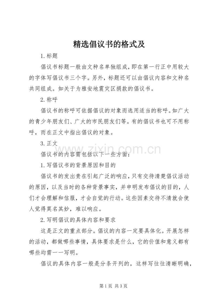 倡议书的格式及.docx_第1页