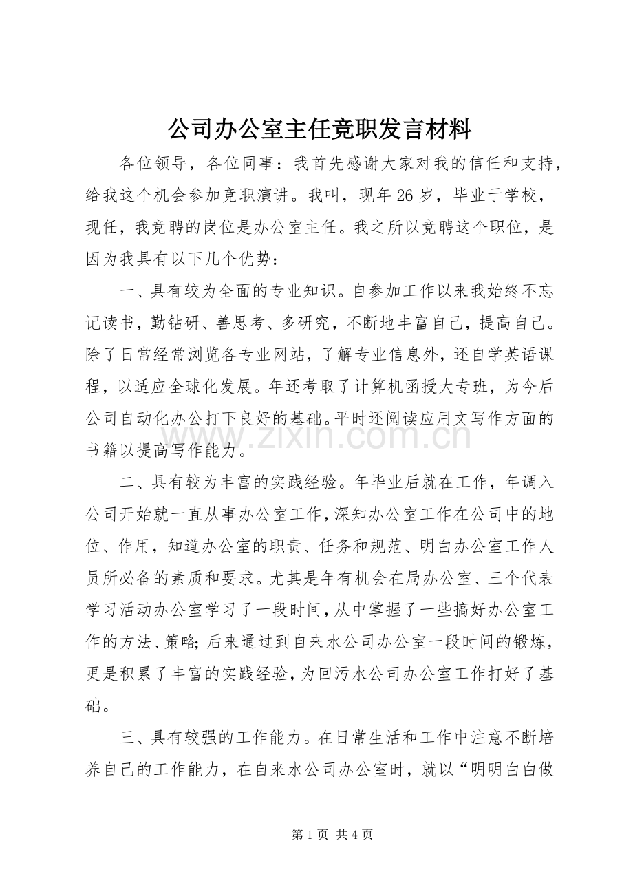 公司办公室主任竞职发言材料提纲.docx_第1页