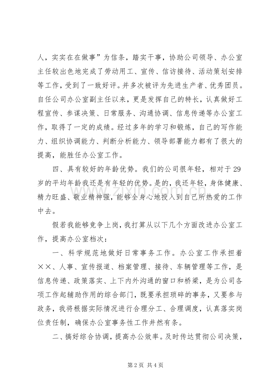 公司办公室主任竞职发言材料提纲.docx_第2页