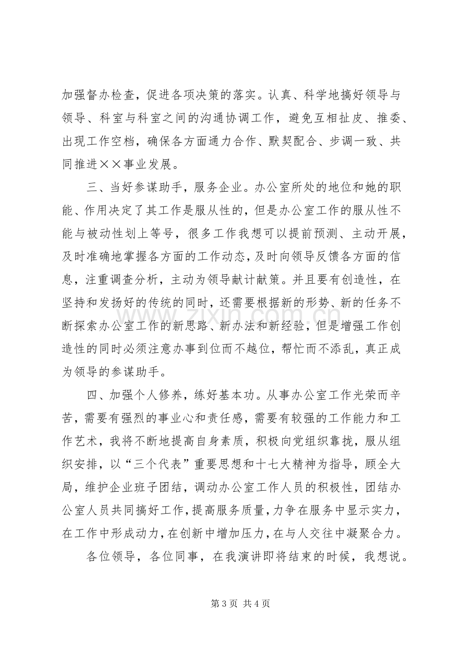 公司办公室主任竞职发言材料提纲.docx_第3页