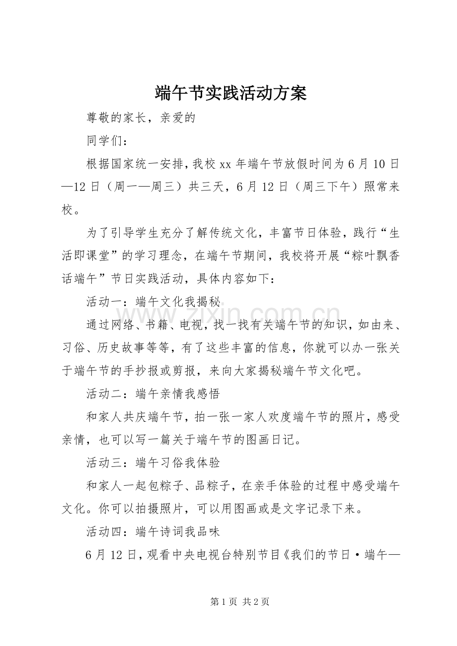 端午节实践活动实施方案 .docx_第1页