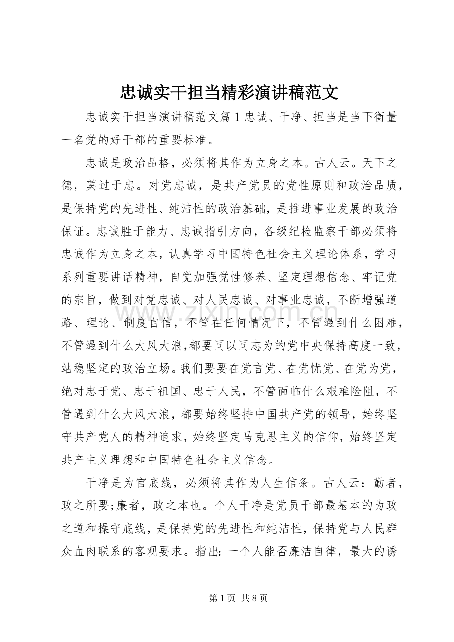 忠诚实干担当精彩演讲稿范文.docx_第1页