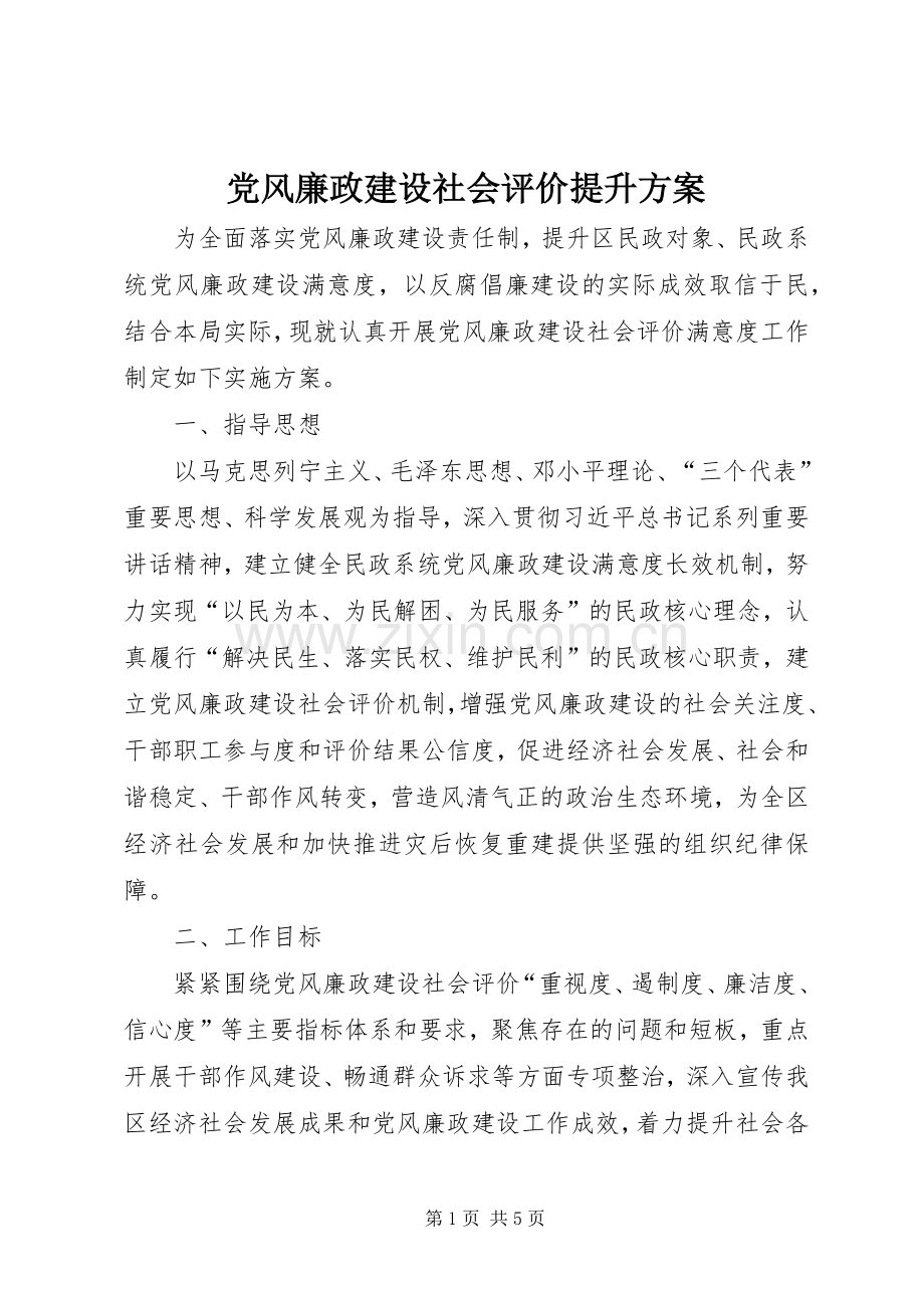 党风廉政建设社会评价提升实施方案.docx_第1页