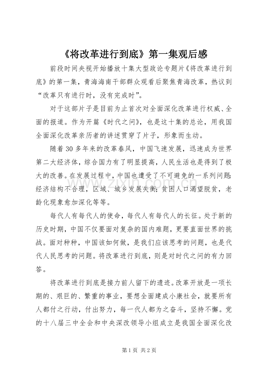 《将改革进行到底》第一集观后感 .docx_第1页