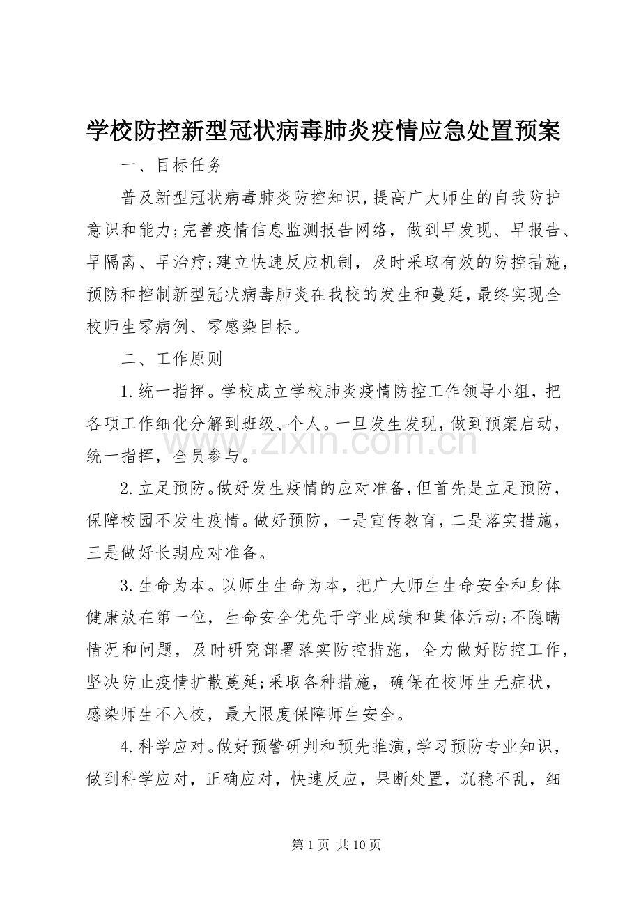 学校防控新型冠状病毒肺炎疫情应急预案.docx_第1页