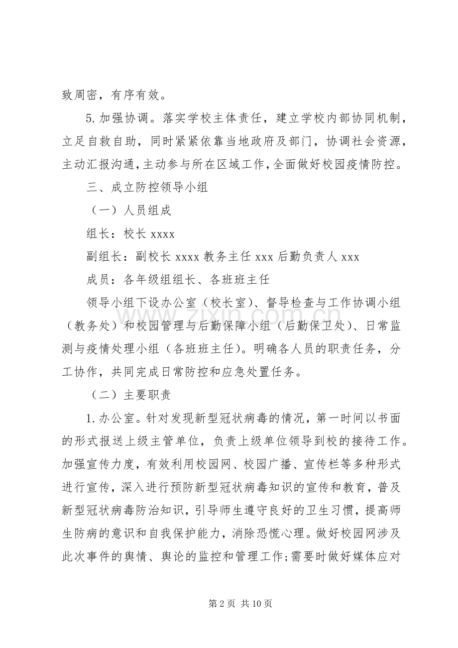 学校防控新型冠状病毒肺炎疫情应急预案.docx_第2页