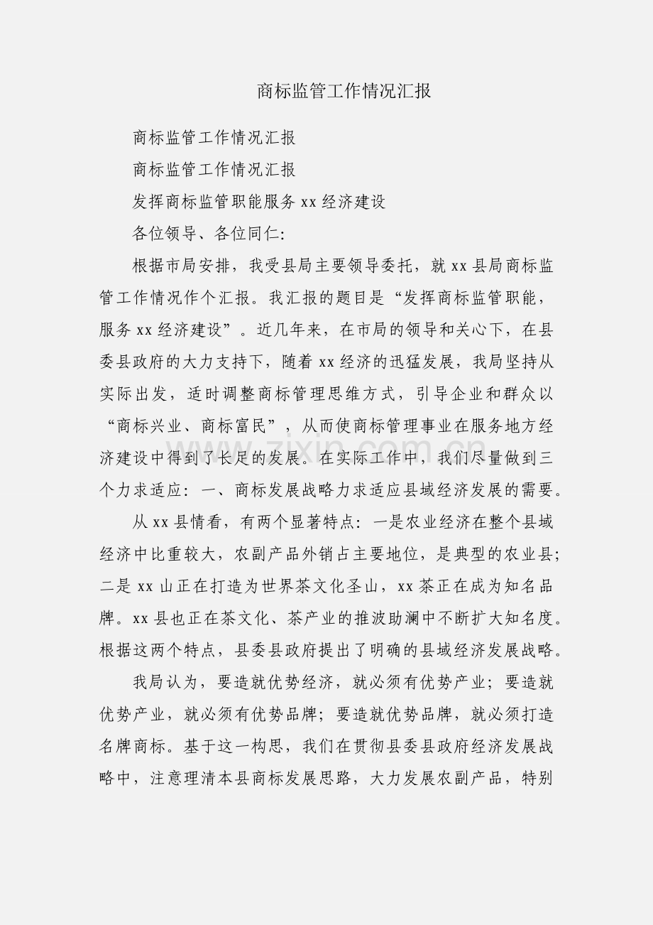 商标监管工作情况汇报.docx_第1页