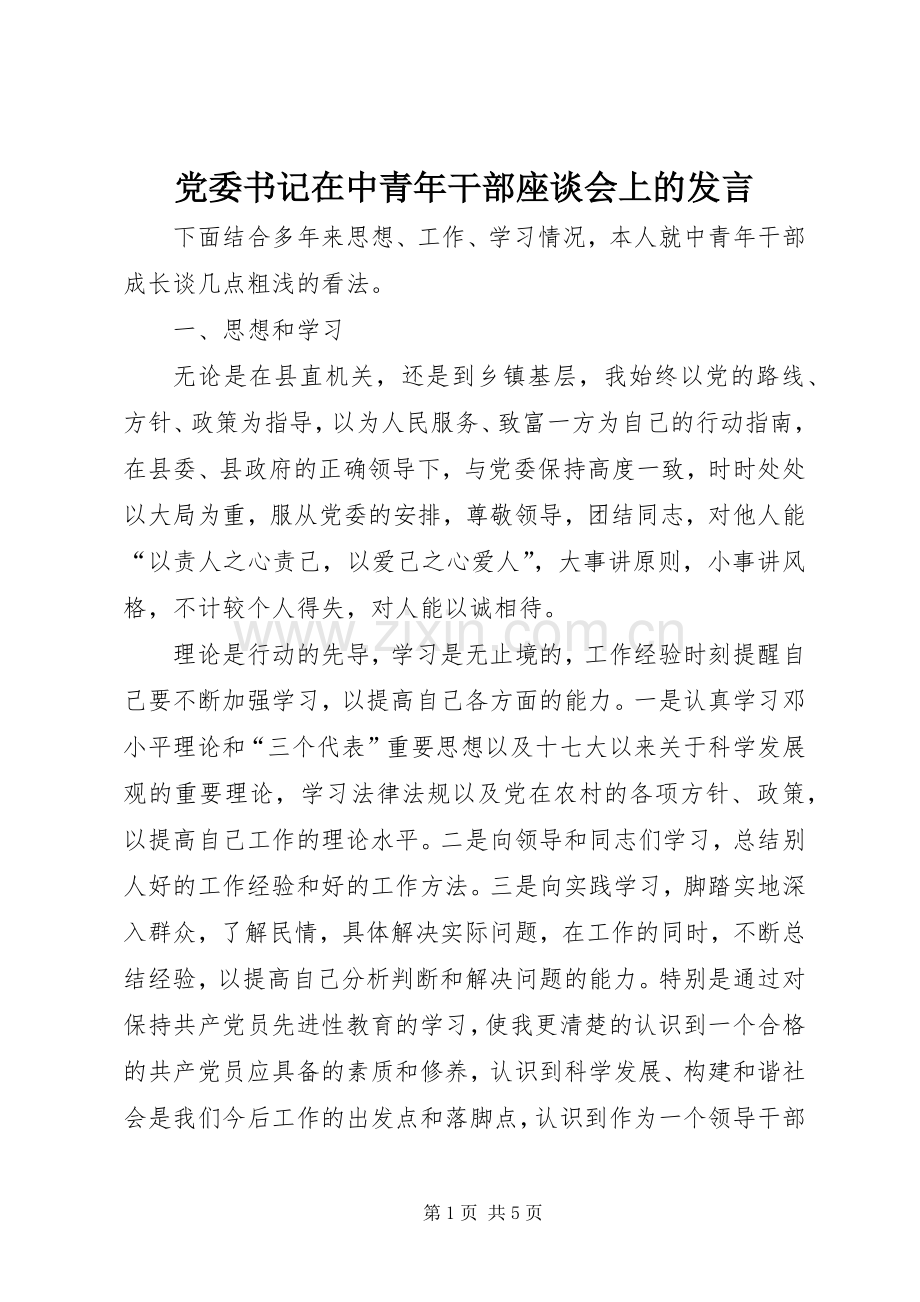 党委书记在中青年干部座谈会上的发言.docx_第1页