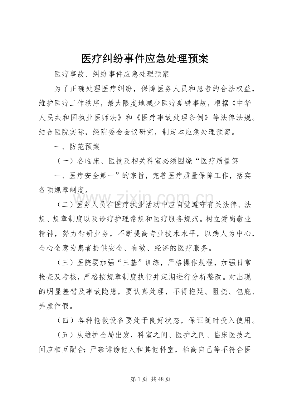 医疗纠纷事件应急预案.docx_第1页