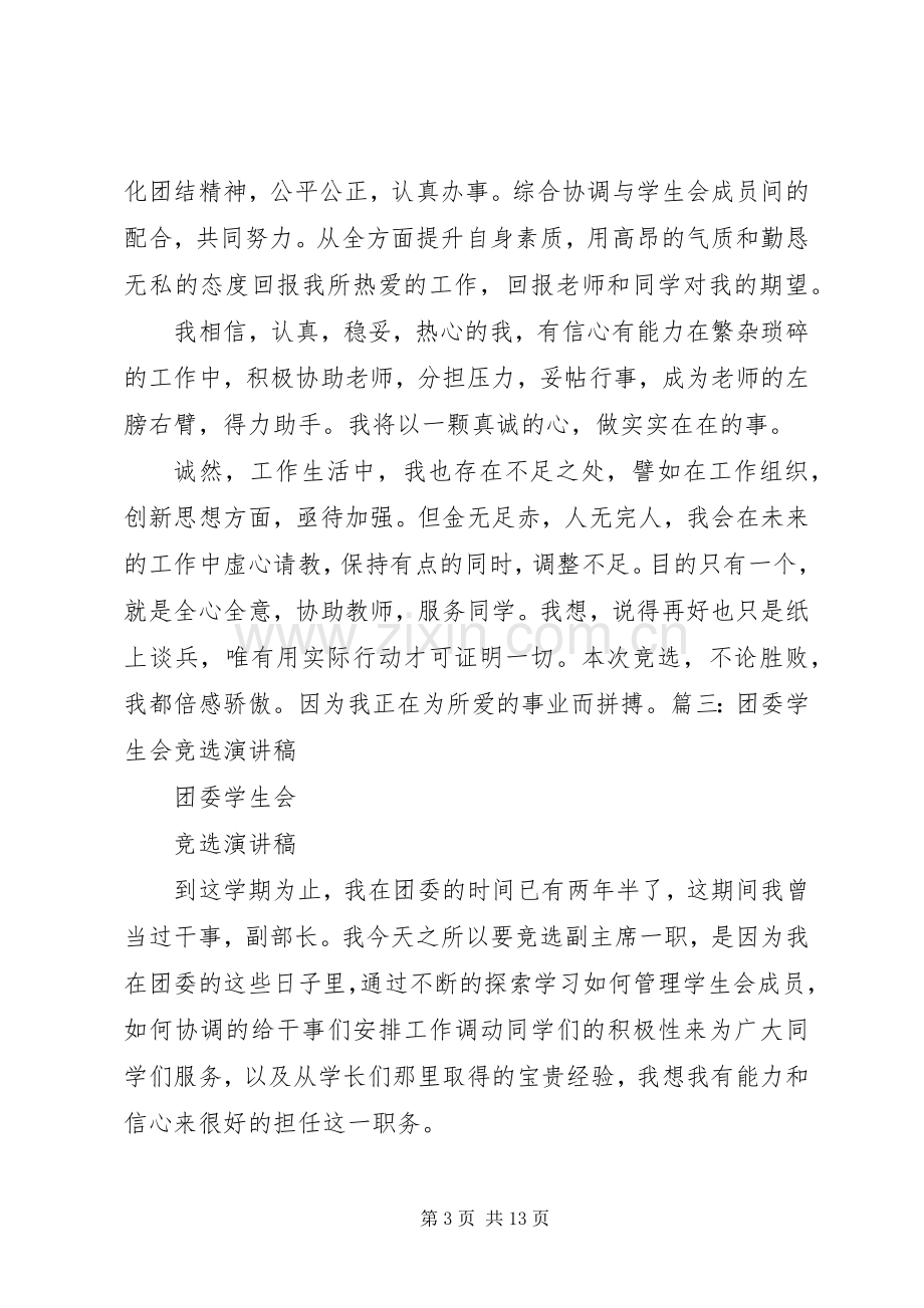 大学竞选团委演讲稿.docx_第3页