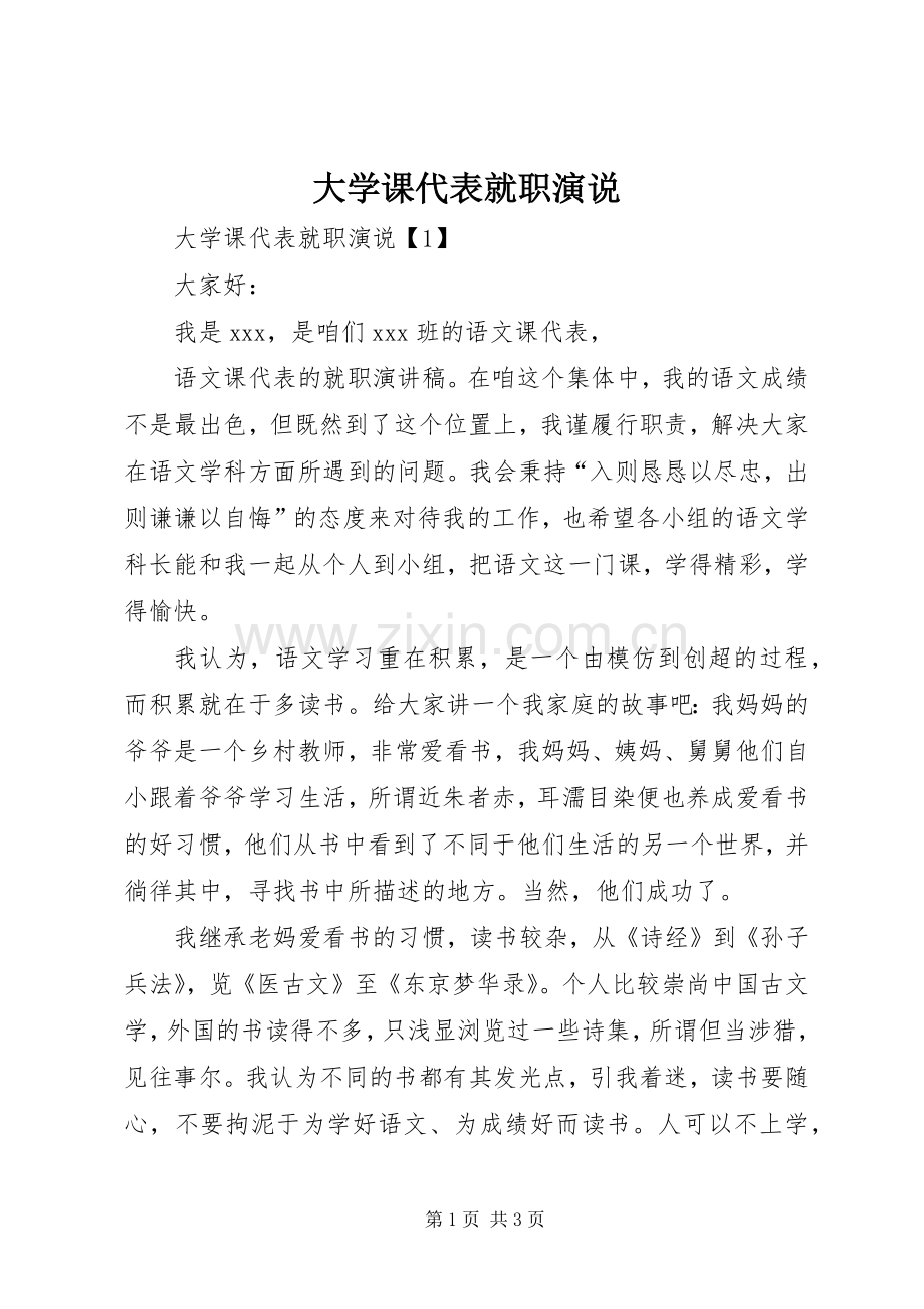 大学课代表就职演说稿.docx_第1页