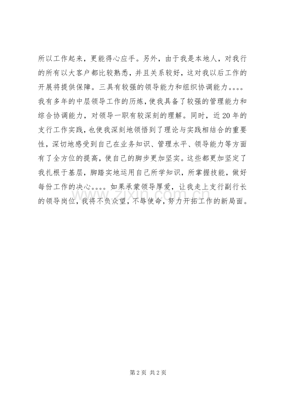 县支行副行长竞聘演讲稿.docx_第2页