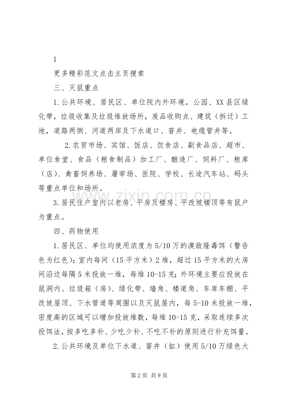 全XX年春季统一灭鼠活动实施方案 .docx_第2页