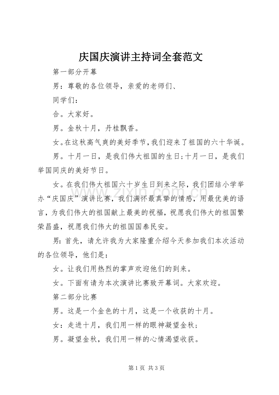 庆国庆演讲主持词全套范文.docx_第1页