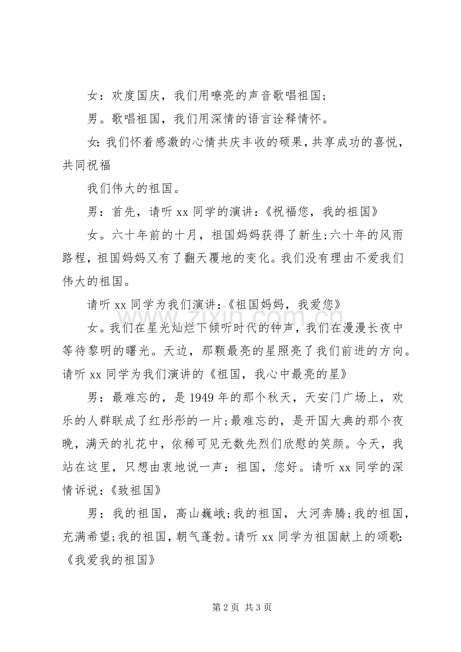 庆国庆演讲主持词全套范文.docx_第2页