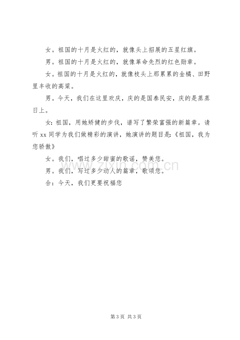 庆国庆演讲主持词全套范文.docx_第3页