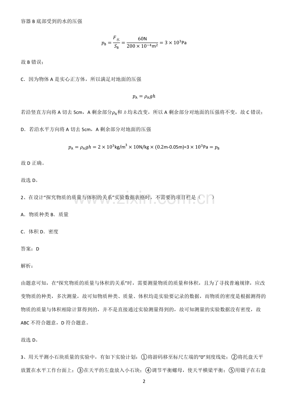 2022届初中物理质量与密度考点大全笔记.pdf_第2页