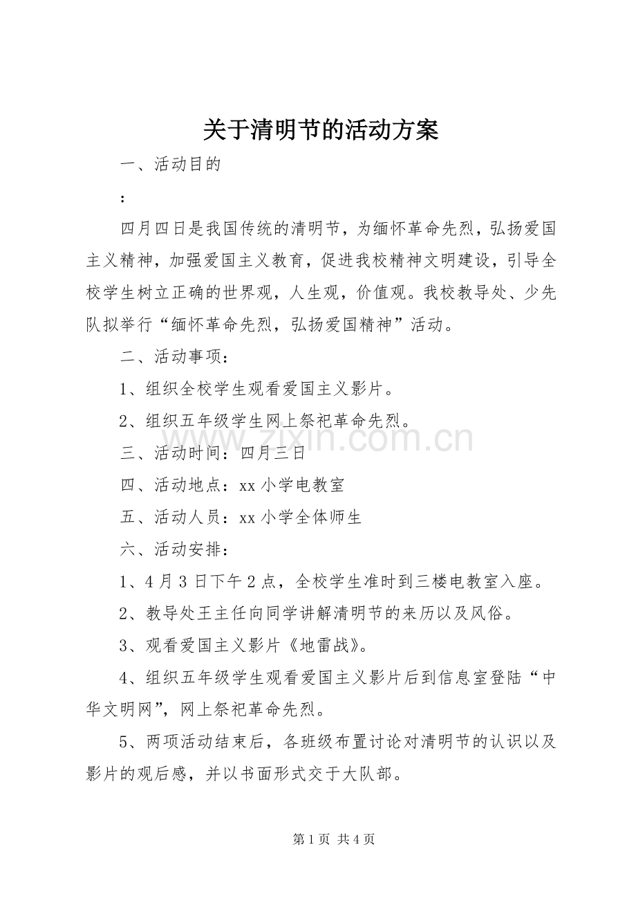 关于清明节的活动实施方案.docx_第1页