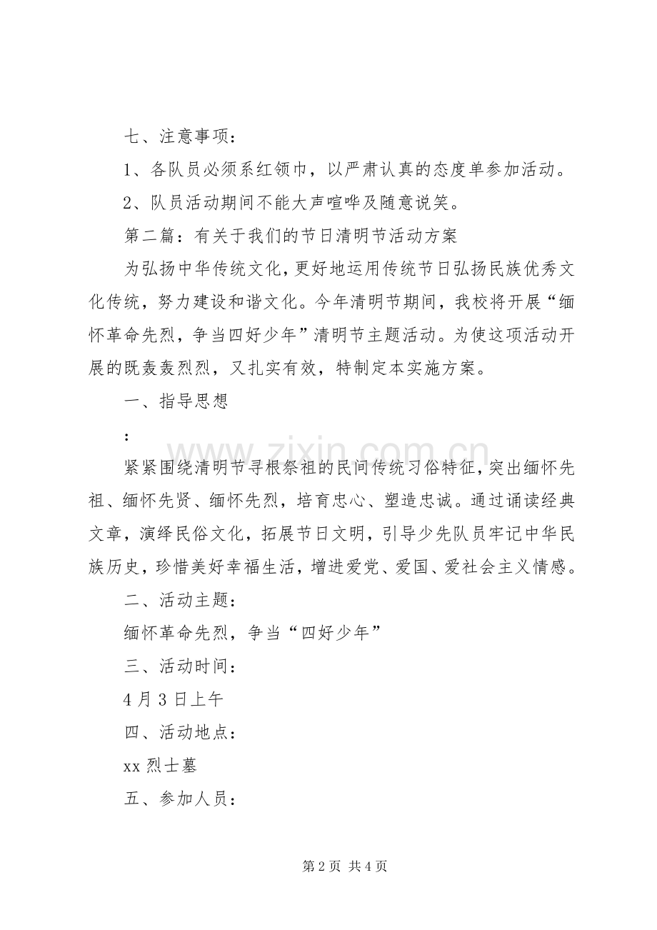 关于清明节的活动实施方案.docx_第2页