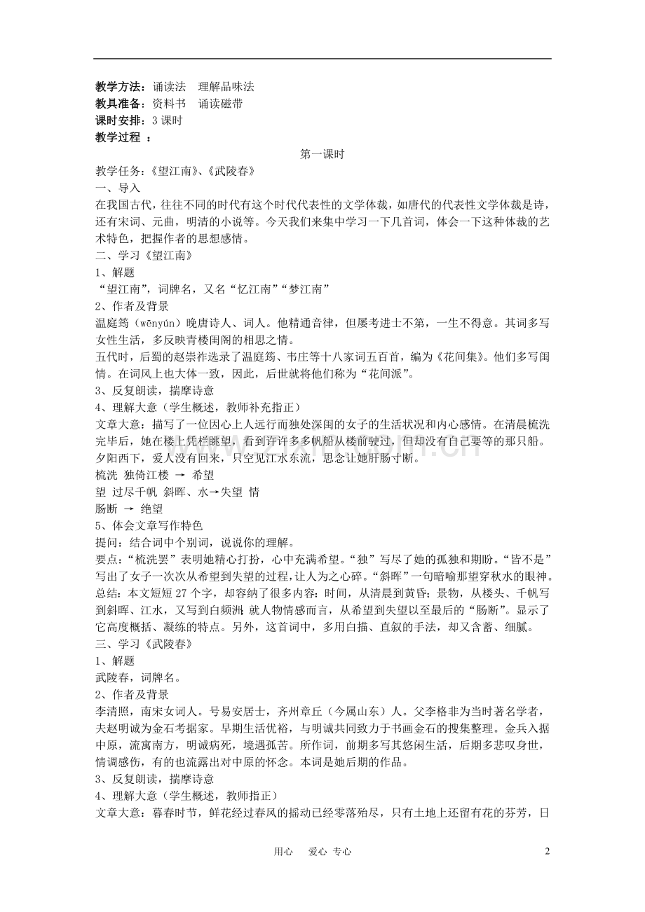 九年级语文上册-《词五首》教学设计-人教新课标版.doc_第2页