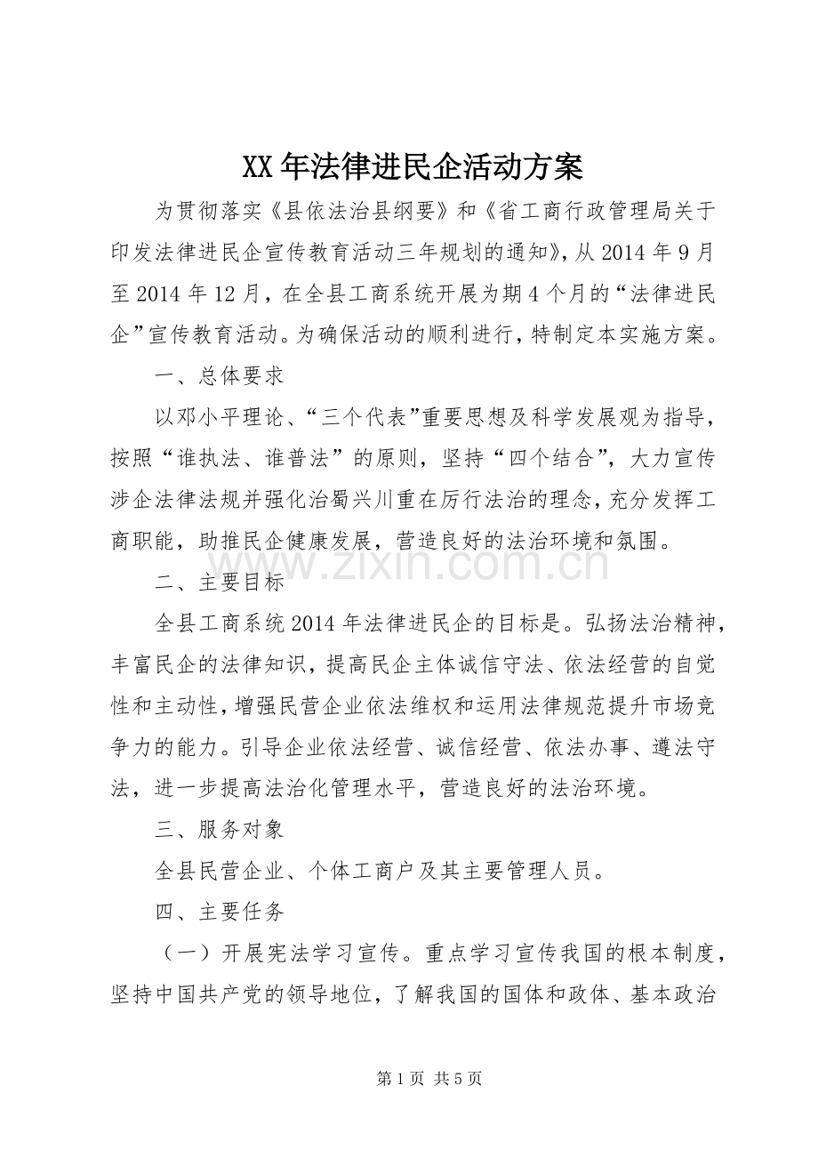 XX年法律进民企活动实施方案.docx_第1页