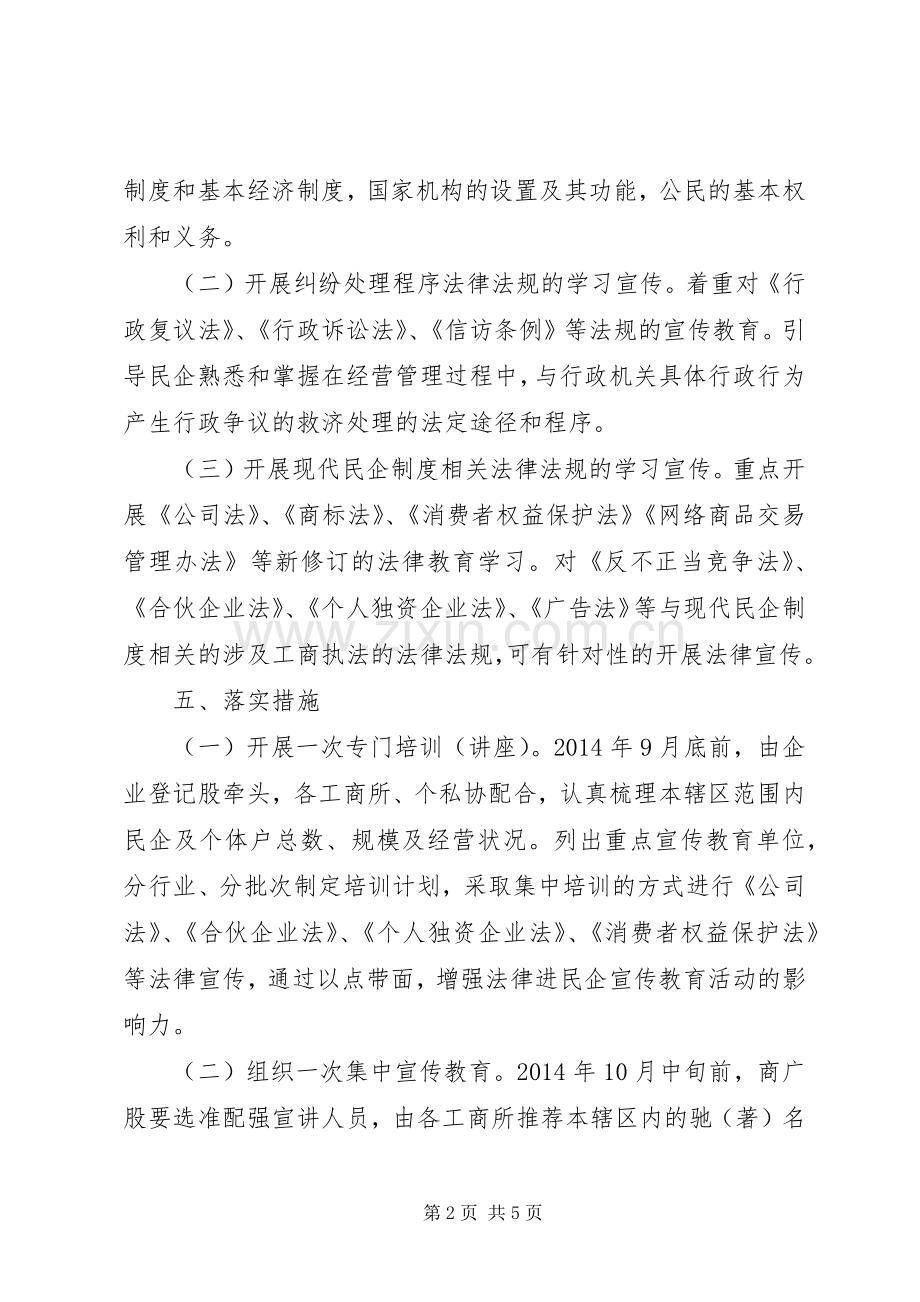 XX年法律进民企活动实施方案.docx_第2页