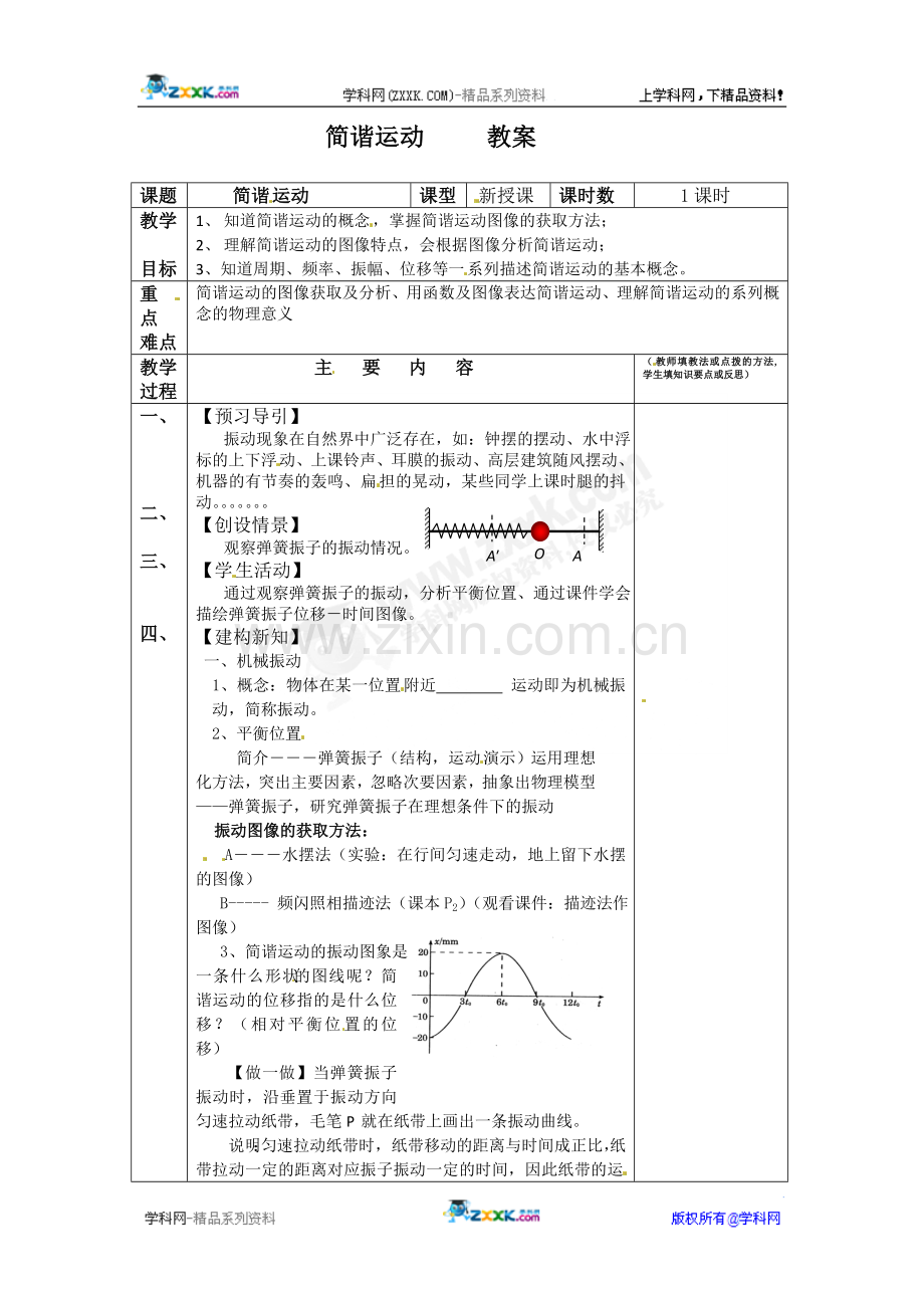 物理：1.1《简谐运动》教案(教科版选修3-4).doc_第1页