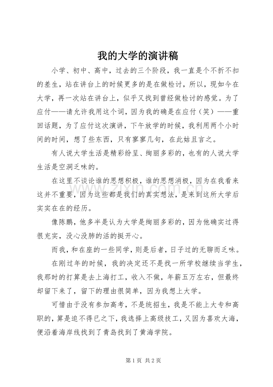 我的大学的演讲稿.docx_第1页