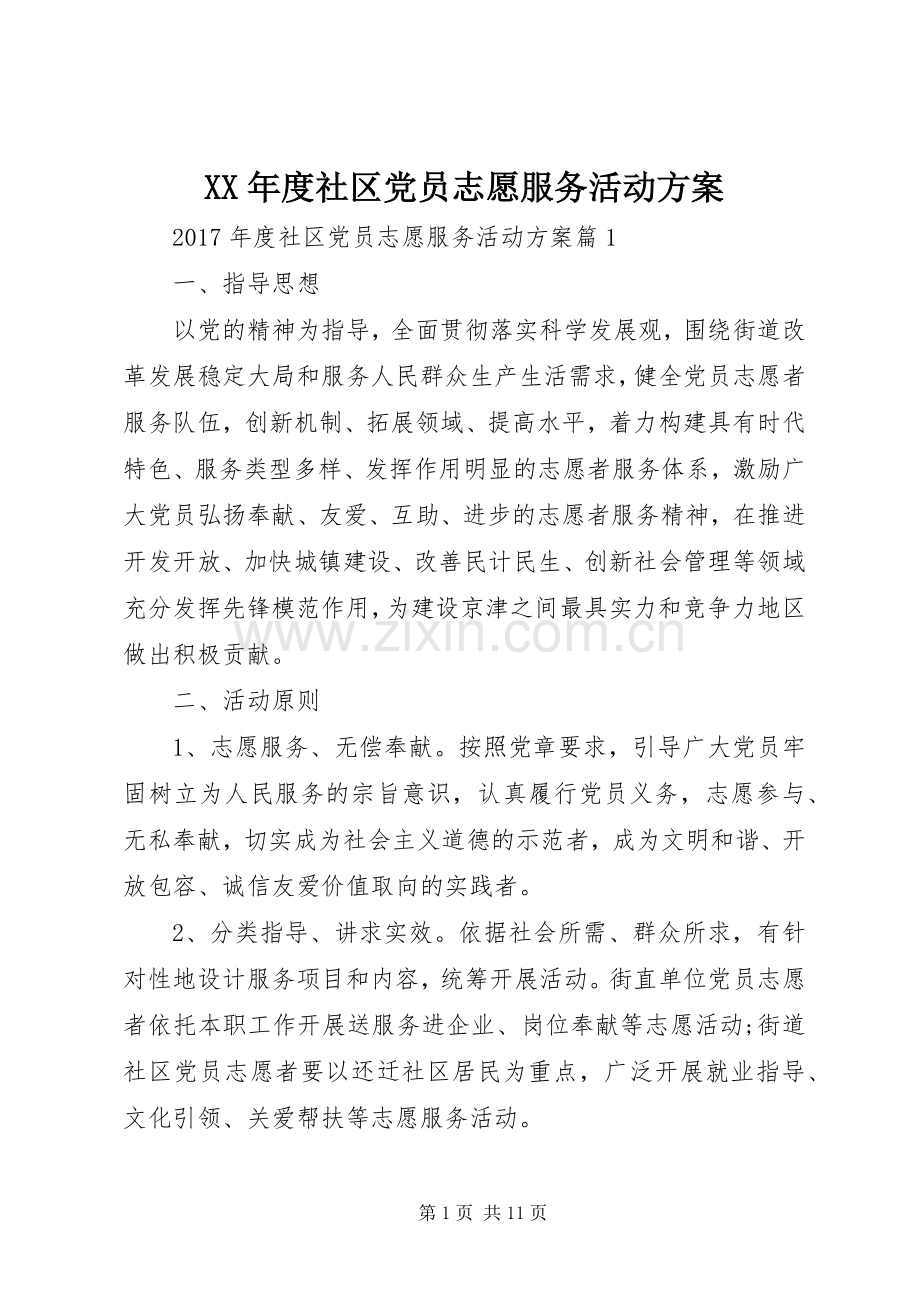 XX年度社区党员志愿服务活动实施方案.docx_第1页